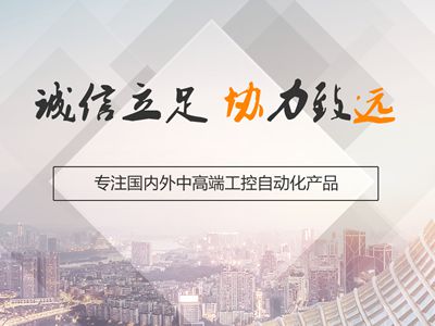 武汉协远是一家面向国内外中高端工控工业自动化产品供应商。