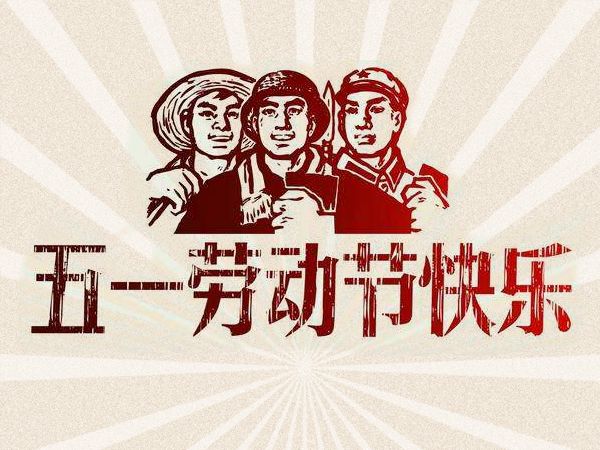 我司关于2020年劳动节放假安排的通知