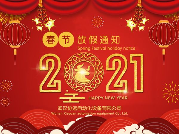 我司关于2021年春节放假安排的通知