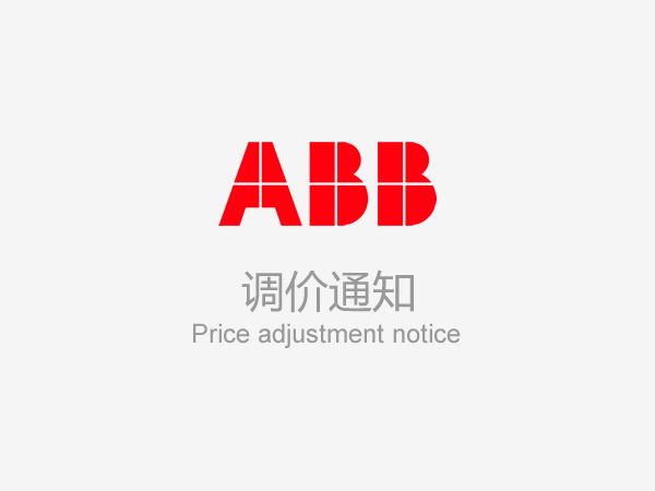ABB传动价格调整通知函