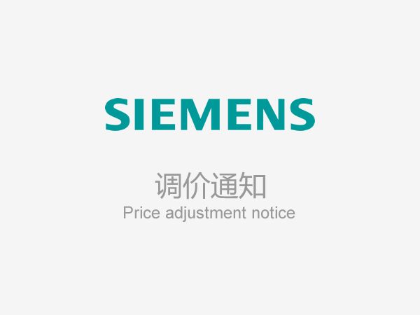 关于西门子电气产品配电事业部中低压产品列表价格调整的通知