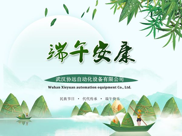 端午节-2021年-武汉协远