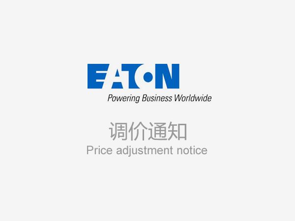 伊顿/EATON MTL 2022年度涨价通知