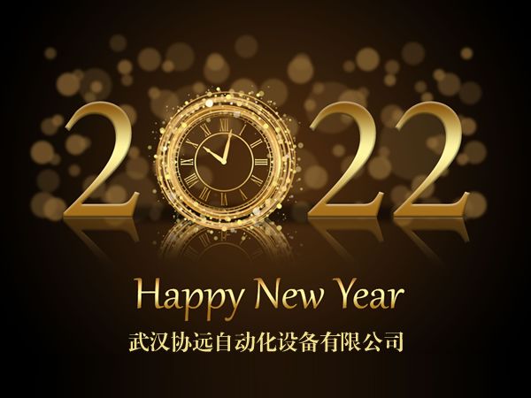 新年快乐2022