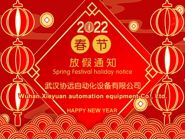 我司关于2022年春节放假安排的通知