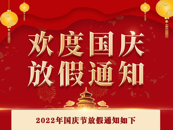 我司关于2022年国庆节放假安排的通知